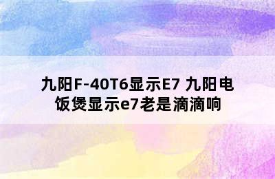 九阳F-40T6显示E7 九阳电饭煲显示e7老是滴滴响